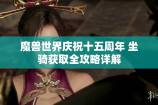魔兽世界庆祝十五周年 坐骑获取全攻略详解