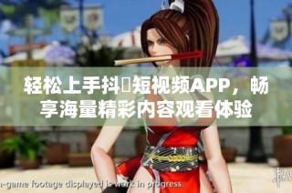 轻松上手抖抈短视频APP，畅享海量精彩内容观看体验