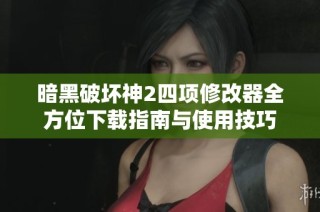 暗黑破坏神2四项修改器全方位下载指南与使用技巧