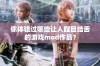 你体验过哪些让人瞠目结舌的游戏mod作品？