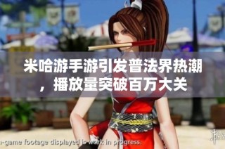 米哈游手游引发普法界热潮，播放量突破百万大关