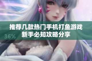 推荐几款热门手机打鱼游戏新手必知攻略分享