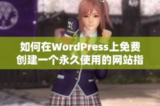 如何在WordPress上免费创建一个永久使用的网站指南