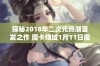 探秘2018年二次元热潮首发之作 魔卡领域1月11日震撼上线