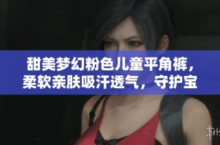 甜美梦幻粉色儿童平角裤，柔软亲肤吸汗透气，守护宝宝舒适日常