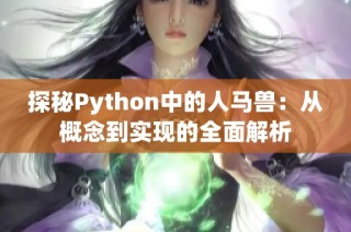 探秘Python中的人马兽：从概念到实现的全面解析