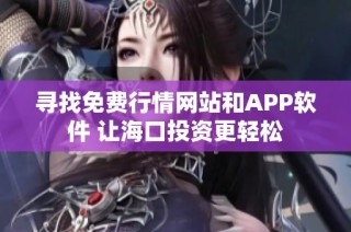 寻找免费行情网站和APP软件 让海口投资更轻松