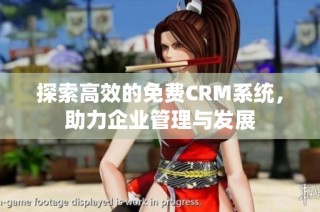 探索高效的免费CRM系统，助力企业管理与发展