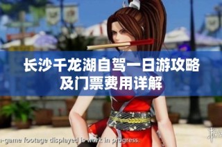 长沙千龙湖自驾一日游攻略及门票费用详解