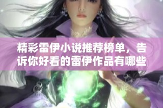 精彩雷伊小说推荐榜单，告诉你好看的雷伊作品有哪些