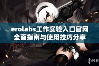 erolabs工作实验入口官网全面指南与使用技巧分享