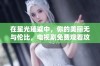 在星光璀璨中，你的美丽无与伦比，电视剧免费观看攻略分享