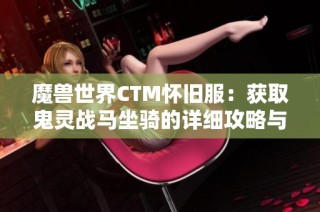 魔兽世界CTM怀旧服：获取鬼灵战马坐骑的详细攻略与方法