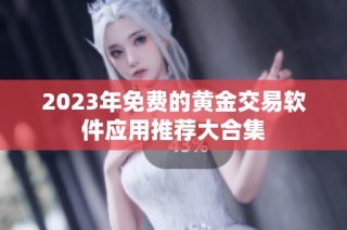 2023年免费的黄金交易软件应用推荐大合集