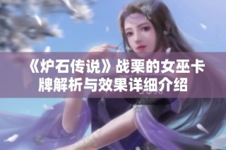 《炉石传说》战栗的女巫卡牌解析与效果详细介绍