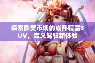 探索欧美市场的成熟精品SUV，定义驾驶新体验