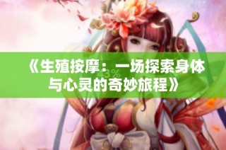 《生殖按摩：一场探索身体与心灵的奇妙旅程》