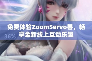 免费体验ZoomServo兽，畅享全新线上互动乐趣