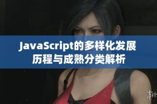 JavaScript的多样化发展历程与成熟分类解析