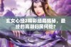 玄女心经2精彩结局揭秘，最终的高潮归属何处？