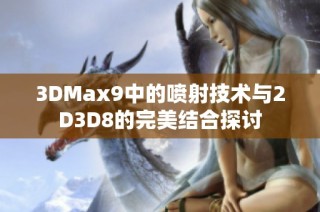 3DMax9中的喷射技术与2D3D8的完美结合探讨