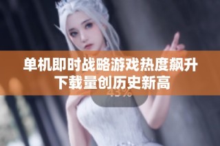 单机即时战略游戏热度飙升 下载量创历史新高