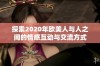 探索2020年欧美人与人之间的情感互动与交流方式