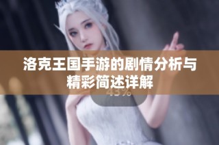 洛克王国手游的剧情分析与精彩简述详解