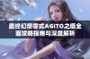 最终幻想零式AGITO之塔全面攻略指南与深度解析