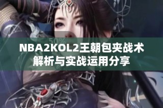 NBA2KOL2王朝包夹战术解析与实战运用分享