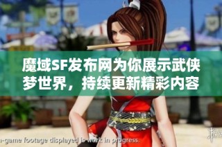 魔域SF发布网为你展示武侠梦世界，持续更新精彩内容不容错过