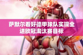 萨默尔看好德甲球队实现全进欧冠淘汰赛目标