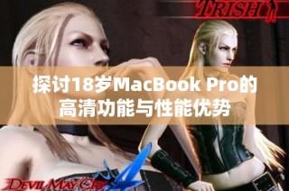 探讨18岁MacBook Pro的高清功能与性能优势