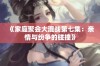 《家庭聚会大混战第七集：亲情与纷争的碰撞》