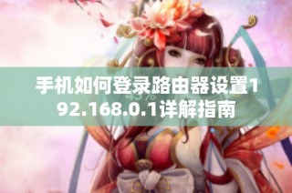 手机如何登录路由器设置192.168.0.1详解指南