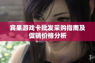 宾果游戏卡批发采购指南及促销价格分析