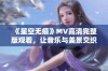 《星空无痕》MV高清完整版观看，让音乐与美景交织