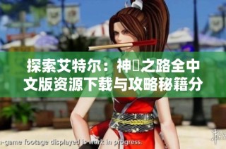 探索艾特尔：神祇之路全中文版资源下载与攻略秘籍分享