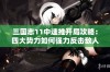 三国志11中速推开局攻略：四大势力如何强力反击敌人并快速取胜