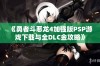 《勇者斗恶龙4加强版PSP游戏下载与全DLC金攻略》