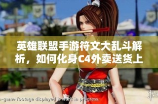 英雄联盟手游符文大乱斗解析，如何化身C4外卖送货上门