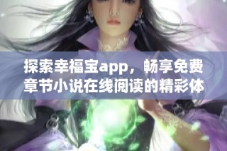 探索幸福宝app，畅享免费章节小说在线阅读的精彩体验