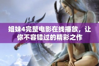 姐妹4完整电影在线播放，让你不容错过的精彩之作