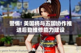 警惕! 美国将与五国协作推进后勤维修能力建设