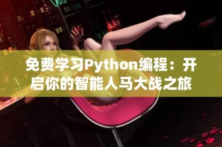 免费学习Python编程：开启你的智能人马大战之旅