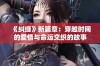 《纠缠》新篇章：穿越时间的爱情与命运交织的故事