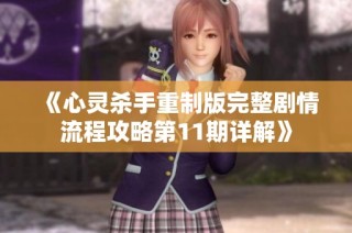 《心灵杀手重制版完整剧情流程攻略第11期详解》