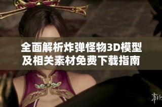 全面解析炸弹怪物3D模型及相关素材免费下载指南