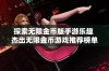 探索无限金币版手游乐趣 杰出无限金币游戏推荐榜单解析