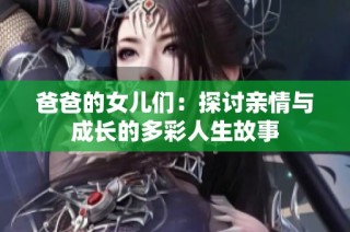 爸爸的女儿们：探讨亲情与成长的多彩人生故事